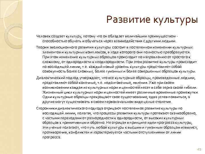 Развитие культуры Человек создает культуру, потому что он обладает величайшим преимуществом способностью обучать и