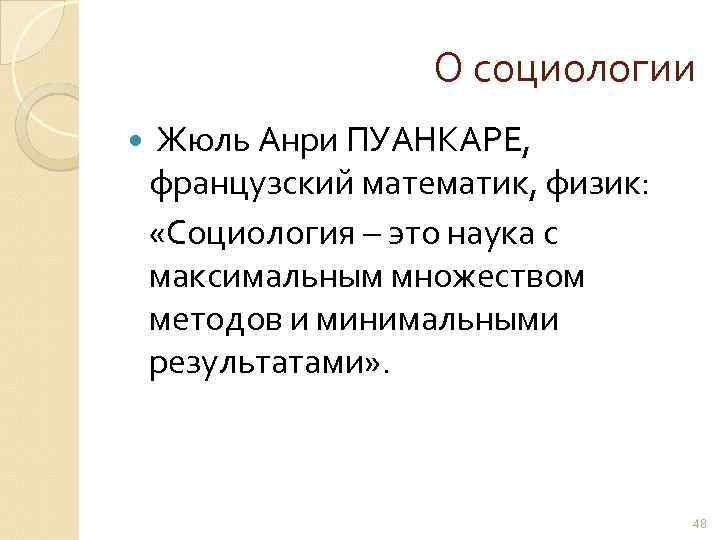 О социологии Жюль Анри ПУАНКАРЕ, французский математик, физик: «Социология – это наука с максимальным