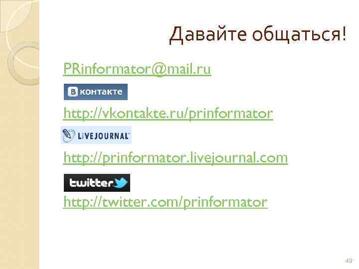 Давайте общаться! PRinformator@mail. ru http: //vkontakte. ru/prinformator http: //prinformator. livejournal. com http: //twitter. com/prinformator