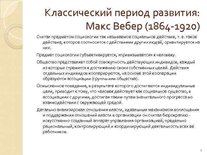 Классический период развития: Макс Вебер (1864 -1920) Считал предметом социологии так называемое социальное действие,