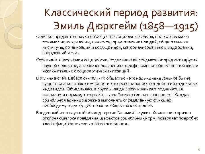 Классический период развития: Эмиль Дюркгейм (1858— 1915) Объявил предметом науки об обществе социальные факты,