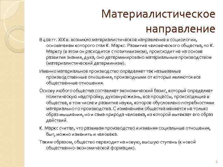 Материалистическое направление В 40 е гг. XIX в. возникло материалистическое направление в социологии, основателем