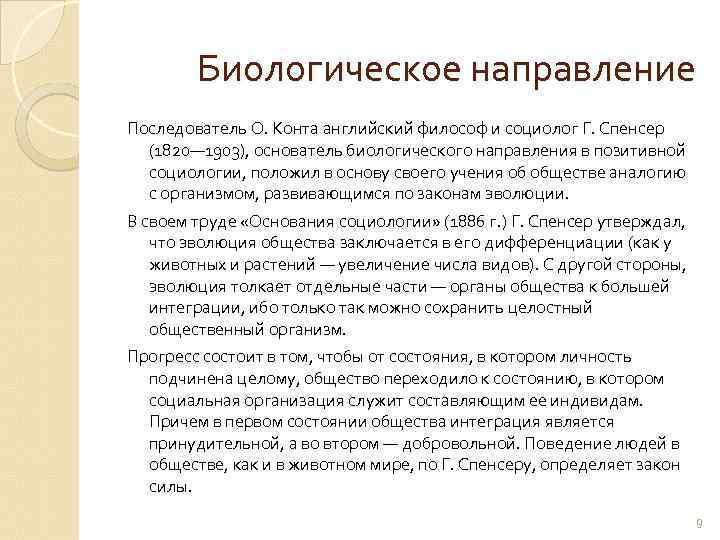 Биологическое направление Последователь О. Конта английский философ и социолог Г. Спенсер (1820— 1903), основатель