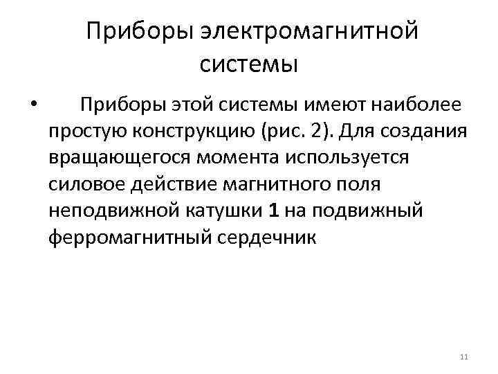 Приборы электромагнитной системы • Приборы этой системы имеют наиболее простую конструкцию (рис. 2). Для