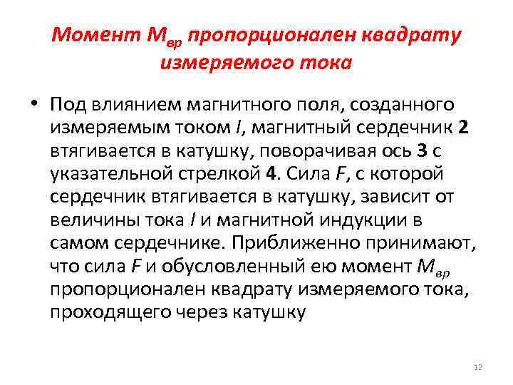 Момент Мвр пропорционален квадрату измеряемого тока • Под влиянием магнитного поля, созданного измеряемым током