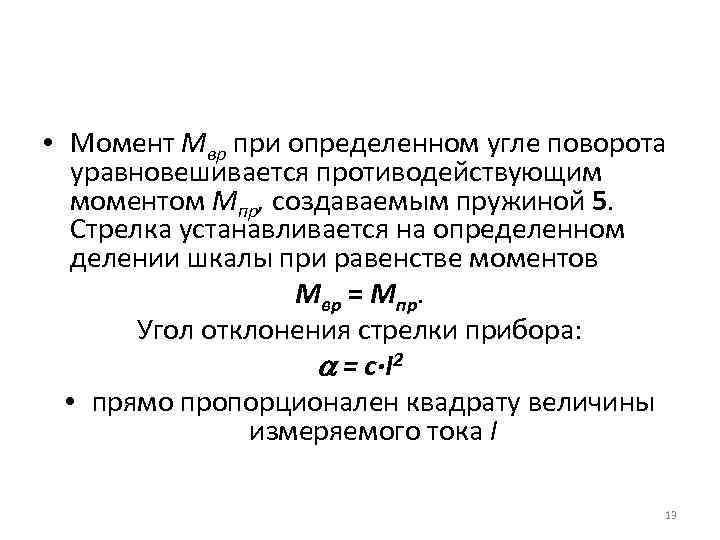  • Момент Мвр при определенном угле поворота уравновешивается противодействующим моментом Мпр, создаваемым пружиной