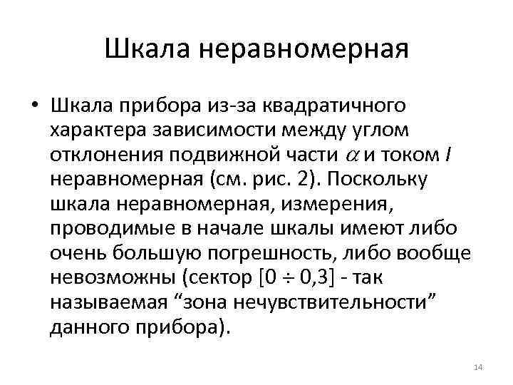 Шкала неравномерная • Шкала прибора из-за квадратичного характера зависимости между углом отклонения подвижной части