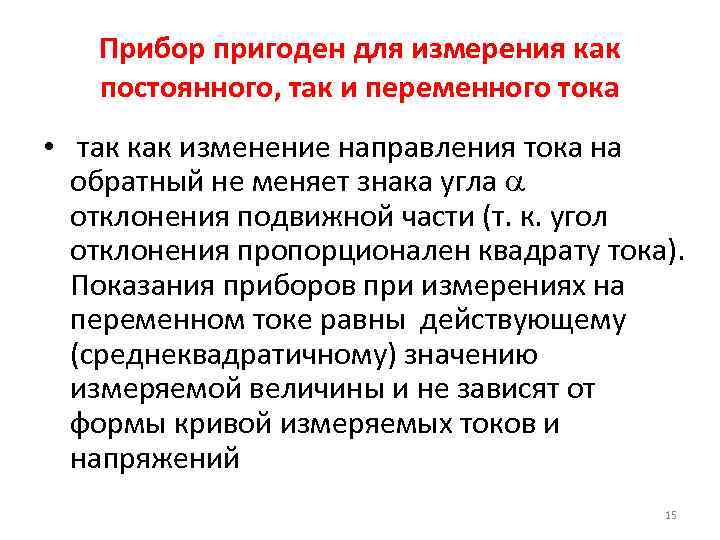 Прибор пригоден для измерения как постоянного, так и переменного тока • так как изменение