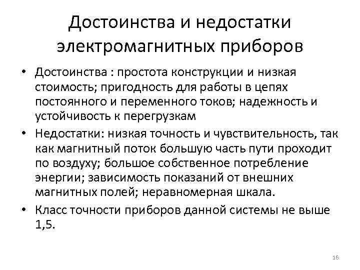 Достоинства и недостатки электромагнитных приборов • Достоинства : простота конструкции и низкая стоимость; пригодность