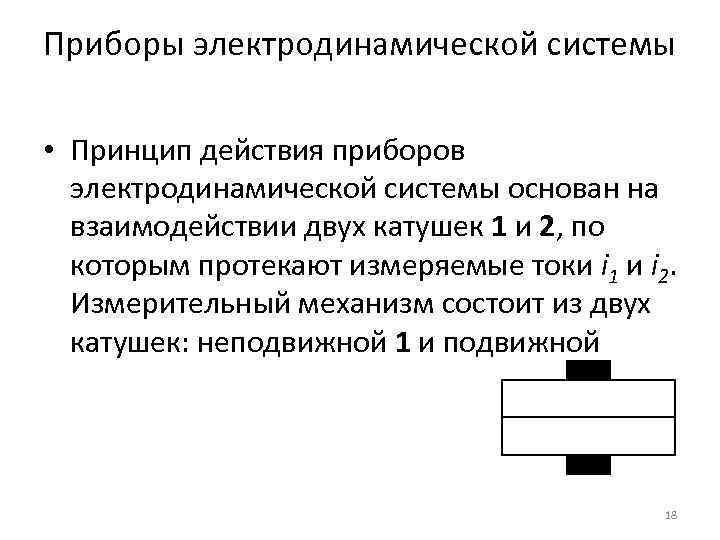 Приборы электродинамической системы • Принцип действия приборов электродинамической системы основан на взаимодействии двух катушек