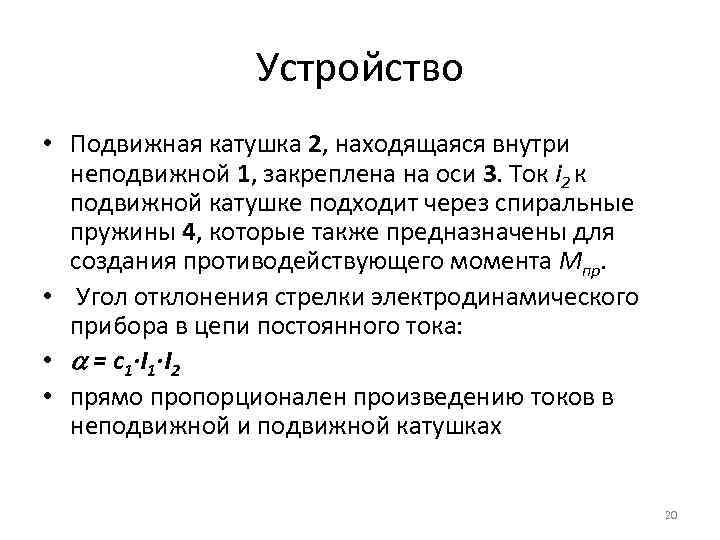 Устройство • Подвижная катушка 2, находящаяся внутри неподвижной 1, закреплена на оси 3. Ток