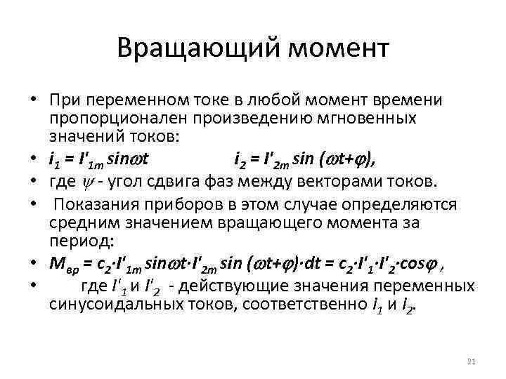 Вращающий момент • При переменном токе в любой момент времени пропорционален произведению мгновенных значений