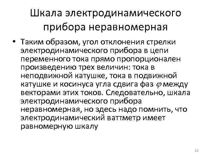 Шкала электродинамического прибора неравномерная • Таким образом, угол отклонения стрелки электродинамического прибора в цепи