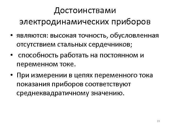 Достоинствами электродинамических приборов • являются: высокая точность, обусловленная отсутствием стальных сердечников; • способность работать