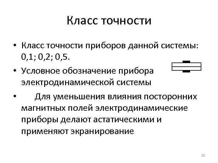 Класс точности прибора. Класс точности прибора 1.0. Погрешность характеризующая класс точности прибора. Класс точности прибора 1.5. Классы точности средств измерений 0,2.