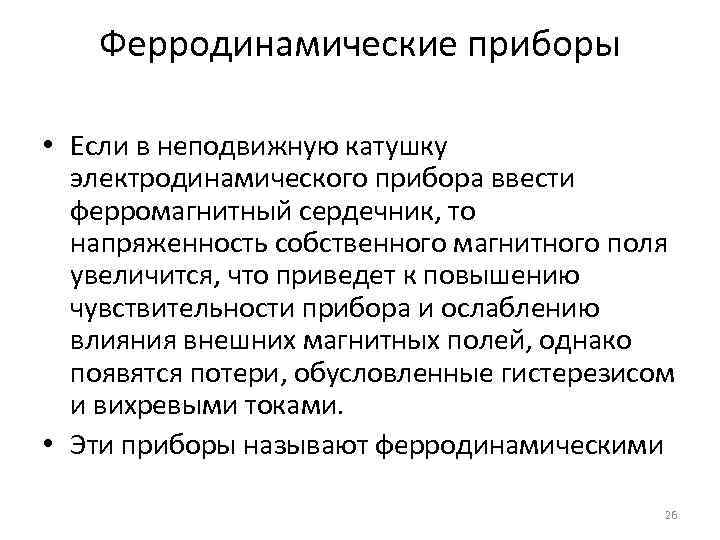 Ферродинамические приборы • Если в неподвижную катушку электродинамического прибора ввести ферромагнитный сердечник, то напряженность