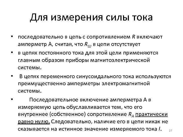 Для измерения силы тока • последовательно в цепь с сопротивлением R включают амперметр А,