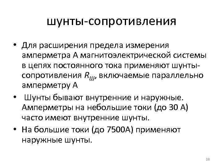 шунты-сопротивления • Для расширения предела измерения амперметра А магнитоэлектрической системы в цепях постоянного тока