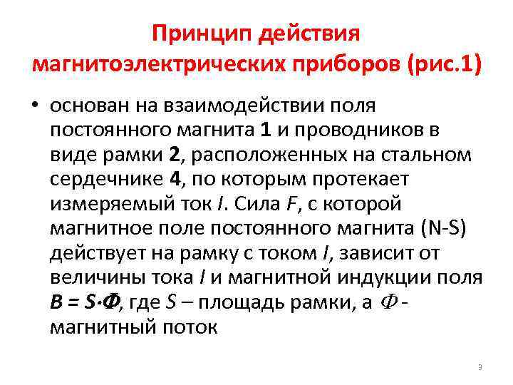 Принцип действия магнитоэлектрических приборов (рис. 1) • основан на взаимодействии поля постоянного магнита 1