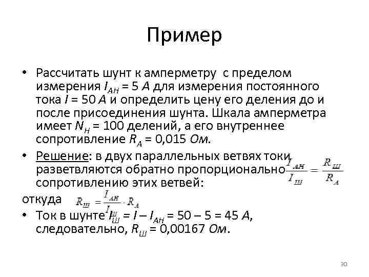 Пример • Рассчитать шунт к амперметру с пределом измерения IАН = 5 А для