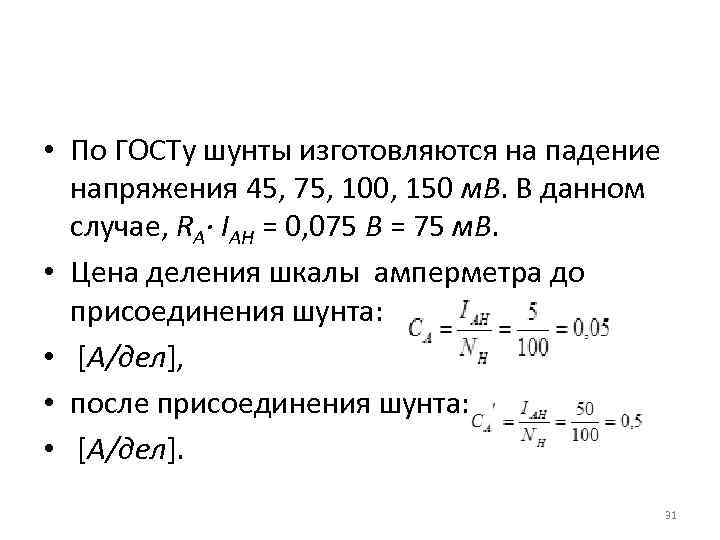  • По ГОСТу шунты изготовляются на падение напряжения 45, 75, 100, 150 м.