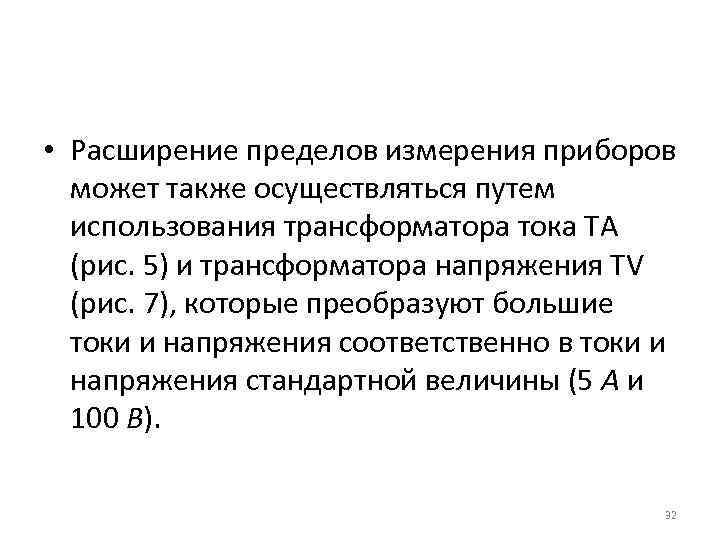  • Расширение пределов измерения приборов может также осуществляться путем использования трансформатора тока ТА