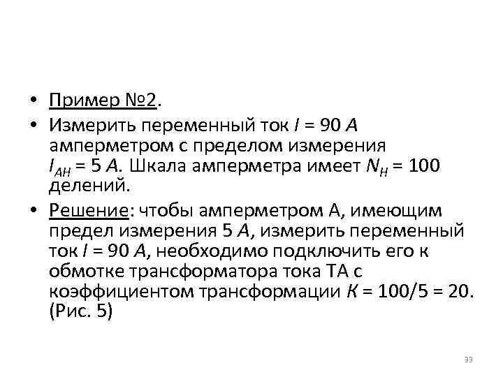  • Пример № 2. • Измерить переменный ток I = 90 А амперметром