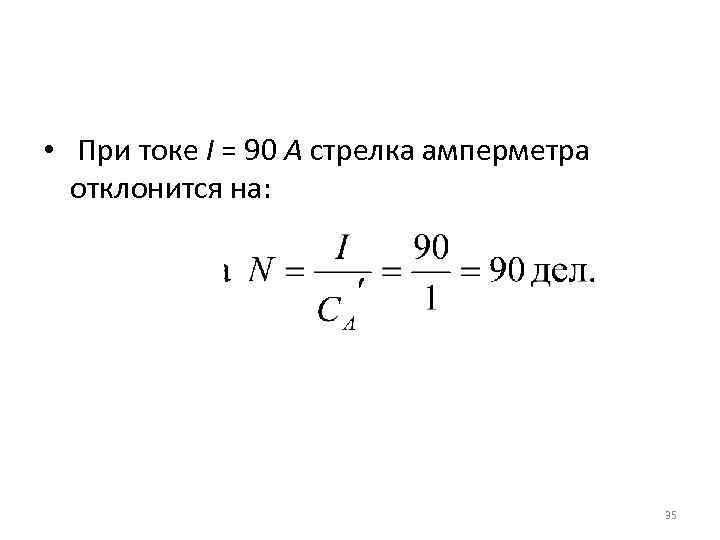  • При токе I = 90 А стрелка амперметра отклонится на: 35 