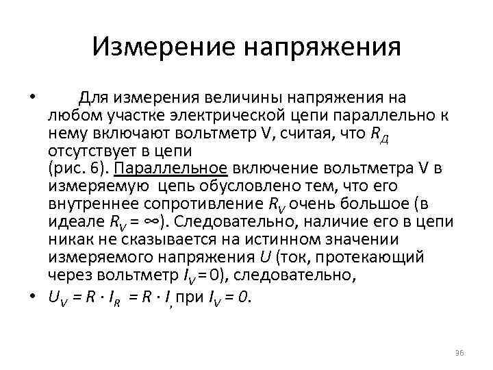 Измерение напряжения Для измерения величины напряжения на любом участке электрической цепи параллельно к нему