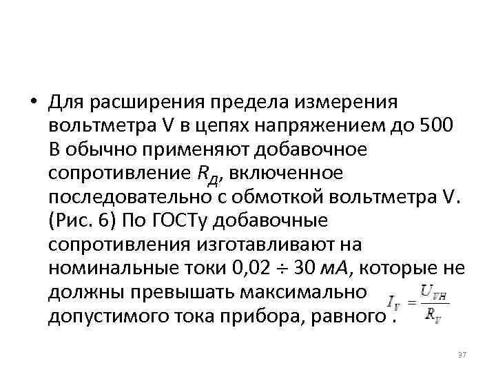  • Для расширения предела измерения вольтметра V в цепях напряжением до 500 В