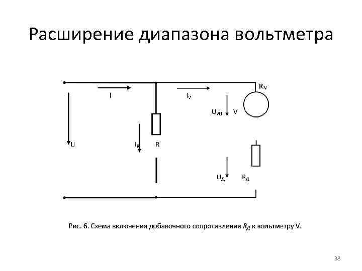 Расширение диапазона вольтметра 38 