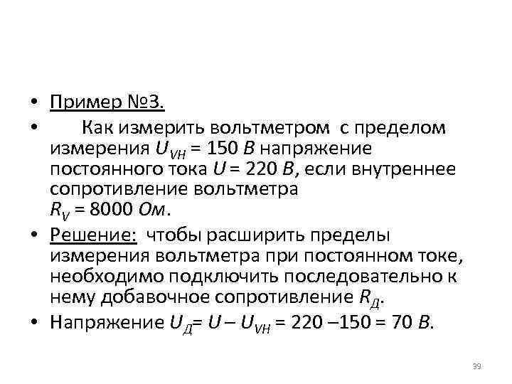  • Пример № 3. • Как измерить вольтметром с пределом измерения UVН =