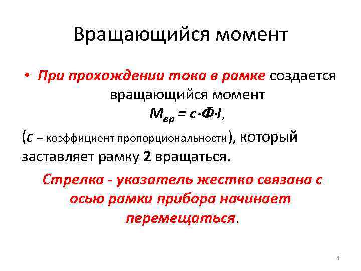 Вращающийся момент • При прохождении тока в рамке создается вращающийся момент Мвр = с