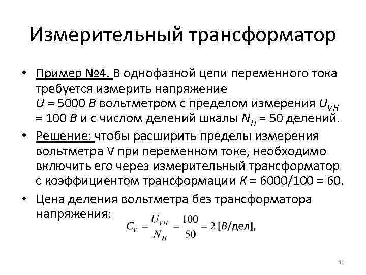 Измерительный трансформатор • Пример № 4. В однофазной цепи переменного тока требуется измерить напряжение