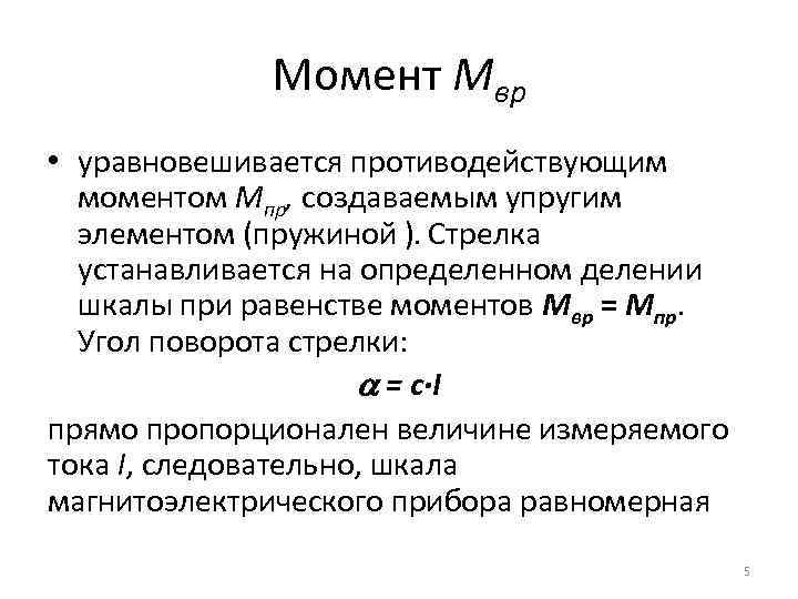 Момент Мвр • уравновешивается противодействующим моментом Мпр, создаваемым упругим элементом (пружиной ). Стрелка устанавливается