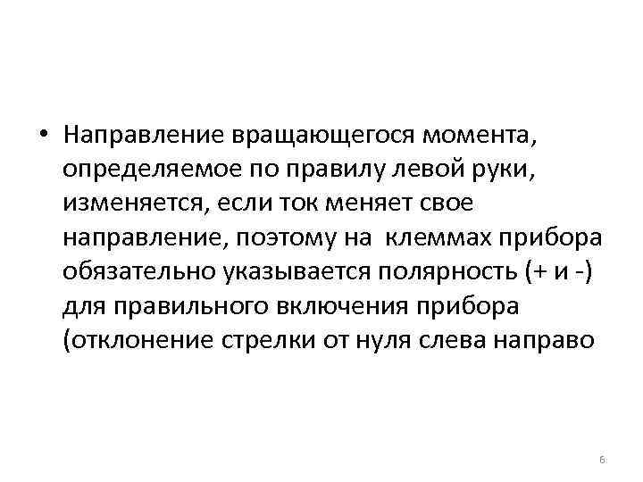  • Направление вращающегося момента, определяемое по правилу левой руки, изменяется, если ток меняет