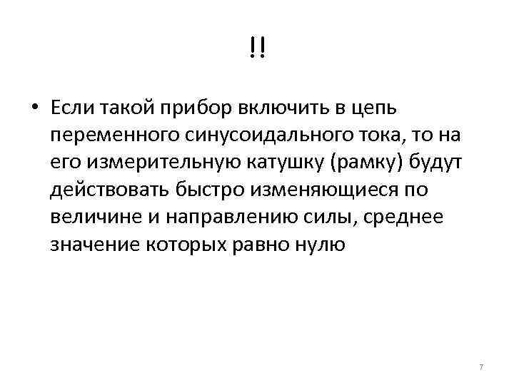 !! • Если такой прибор включить в цепь переменного синусоидального тока, то на его