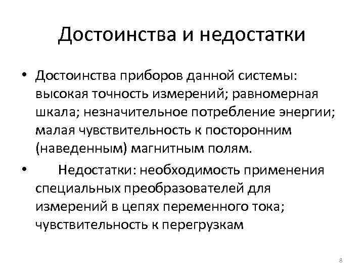 Достоинства и недостатки • Достоинства приборов данной системы: высокая точность измерений; равномерная шкала; незначительное