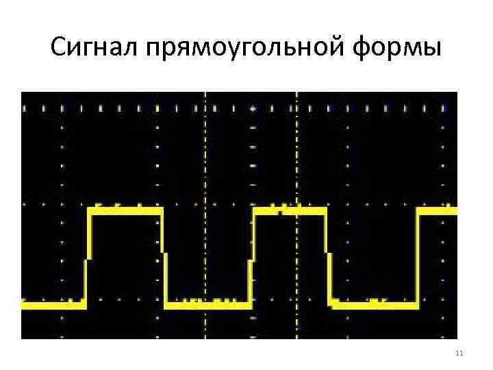 Сигнал прямоугольной формы 11 
