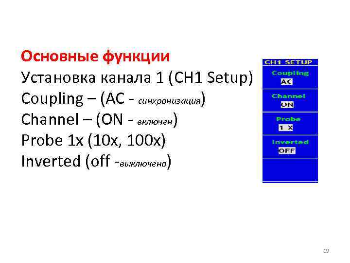 Основные функции Установка канала 1 (CH 1 Setup) Coupling – (AC - синхронизация) Channel