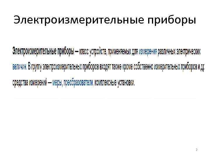 Электроизмерительные приборы 2 