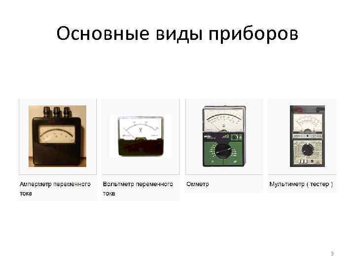 Основные виды приборов 3 