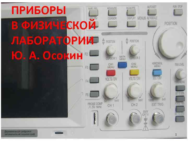ПРИБОРЫ В ФИЗИЧЕСКОЙ ЛАБОРАТОРИИ Ю. А. Осокин 1 
