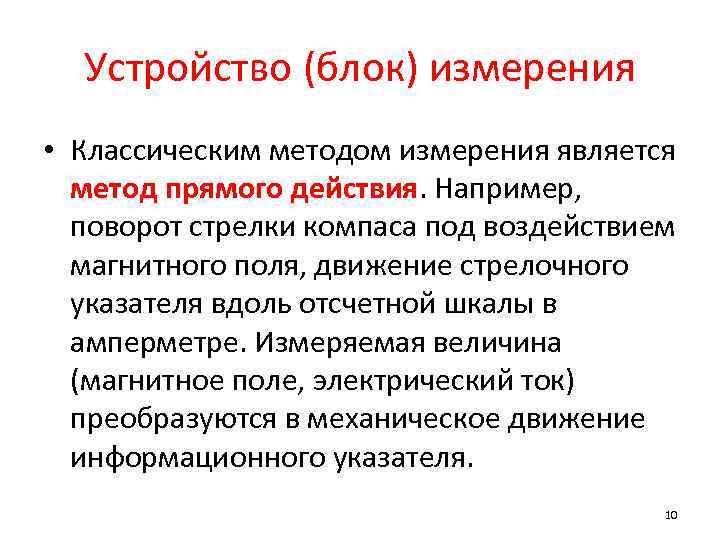 Устройство (блок) измерения • Классическим методом измерения является метод прямого действия. Например, поворот стрелки