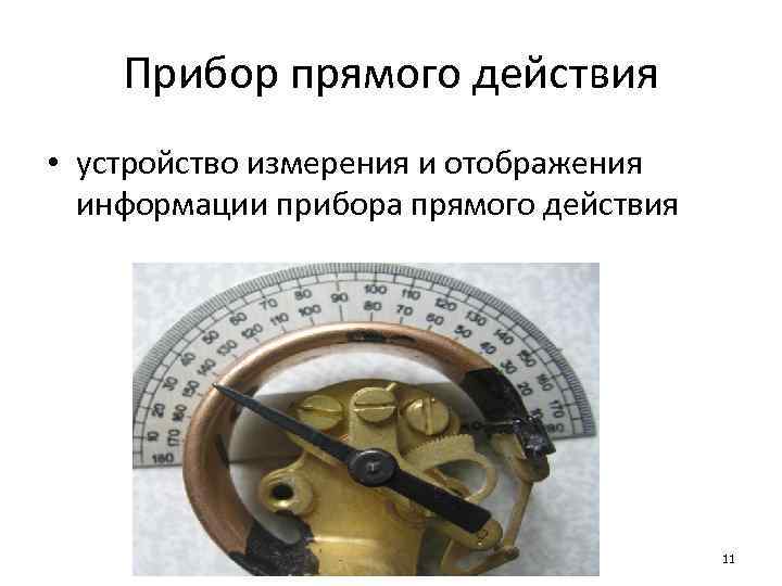 Прибор прямого действия • устройство измерения и отображения информации прибора прямого действия 11 