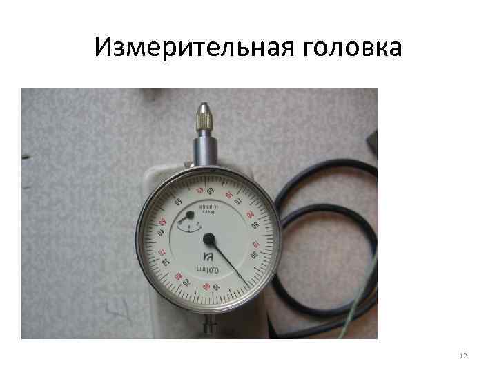 Измерительная головка 12 