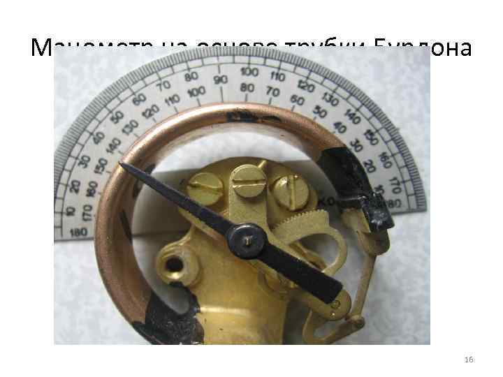 Манометр на основе трубки Бурдона 16 