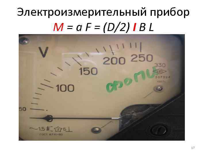 Электроизмерительный прибор M = a F = (D/2) I B L 17 