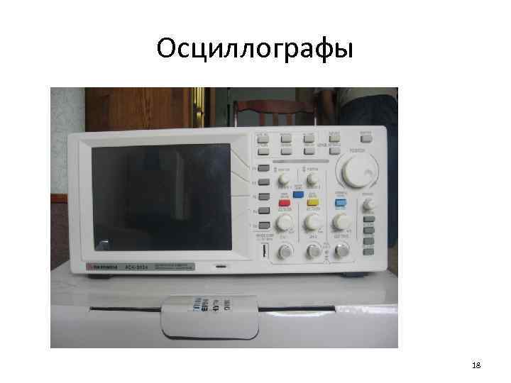 Осциллографы 18 