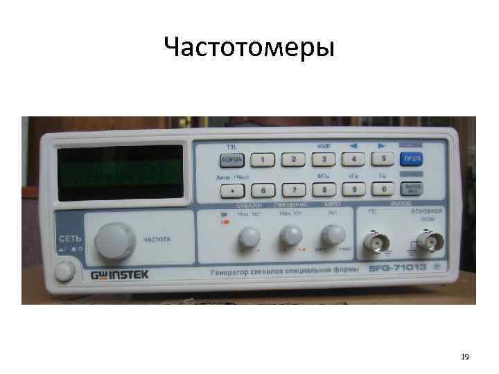 Частотомеры 19 